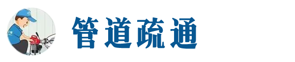 沅江本地管道疏通网