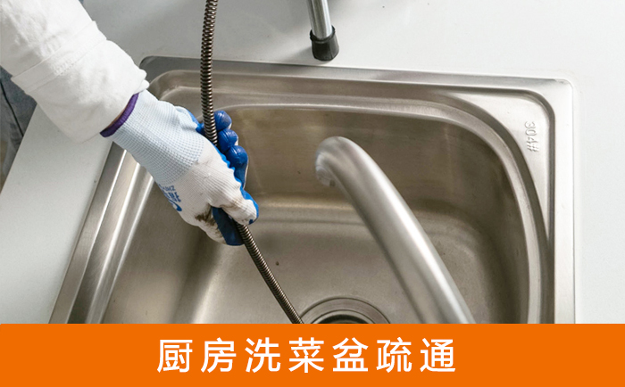 沅江疏通洗菜盆